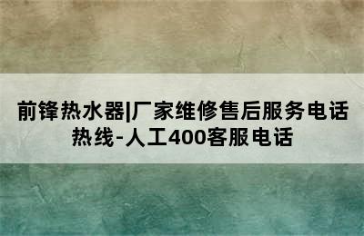 前锋热水器|厂家维修售后服务电话热线-人工400客服电话